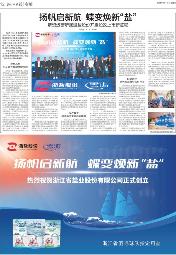 浙资运营所属尘盐股份开启股改上市新征程_00
