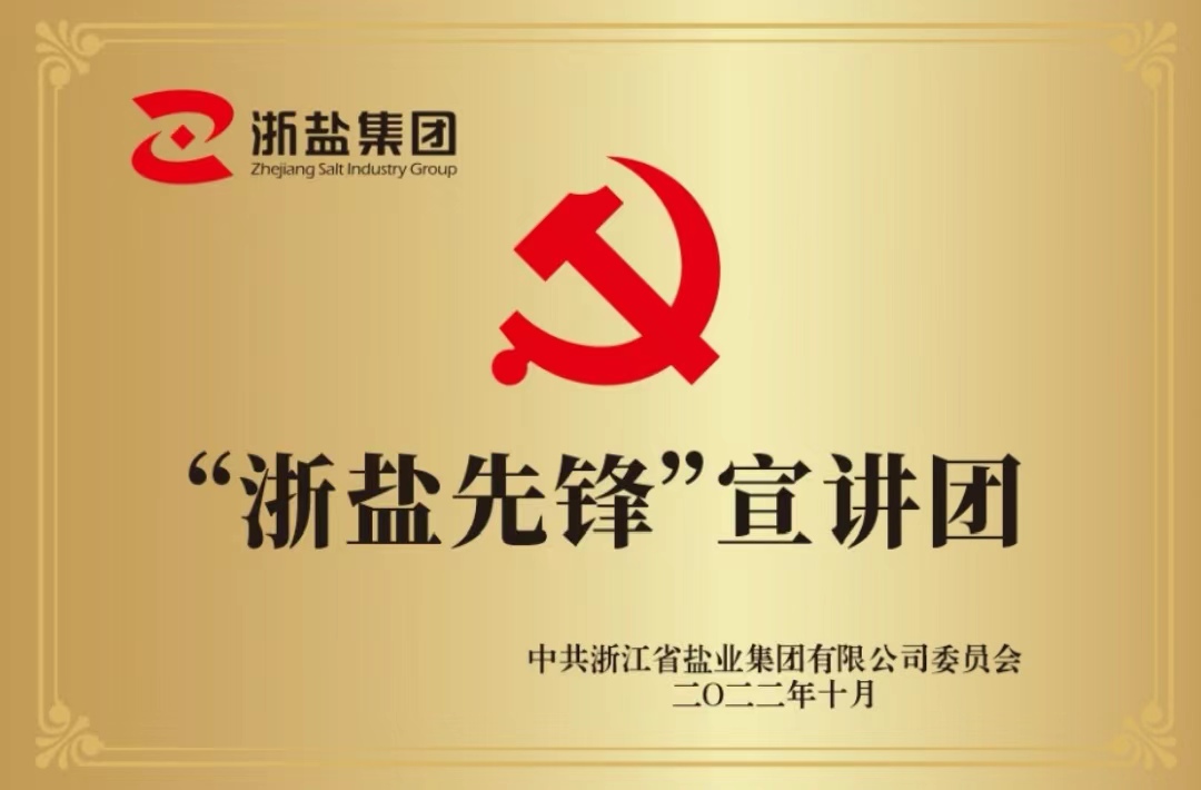 “浙盐先锋”宣讲团