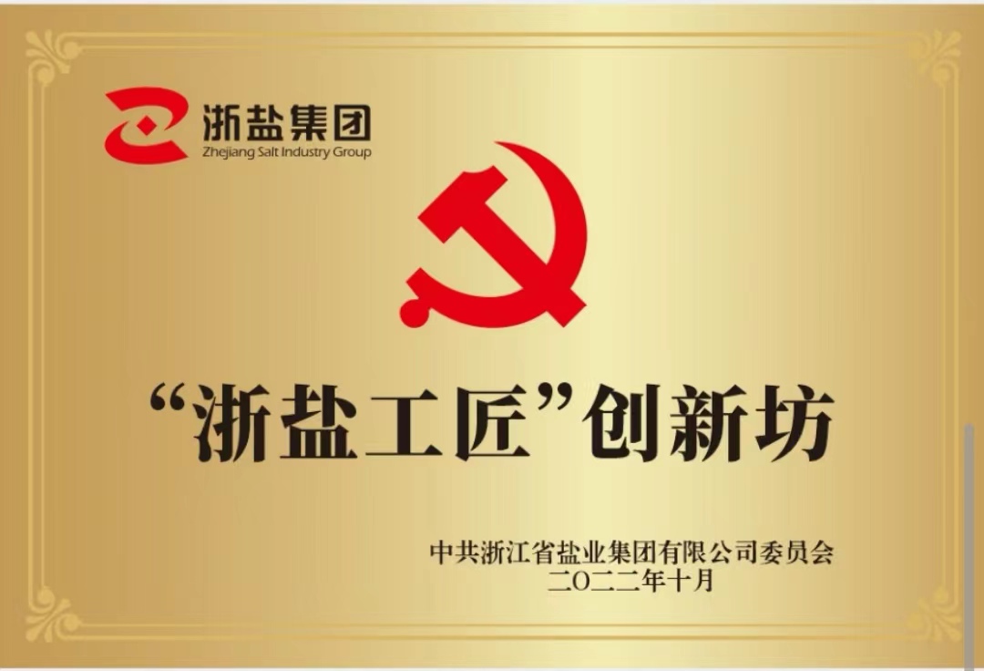 “浙盐工匠”创新坊
