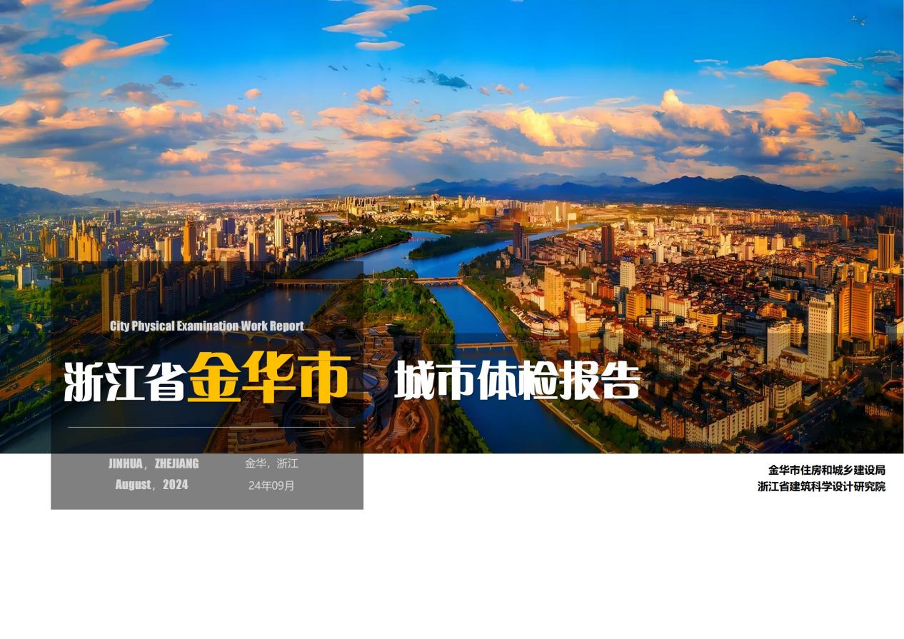 金华城市体检工作报告【20240806汇报稿】_00(1)