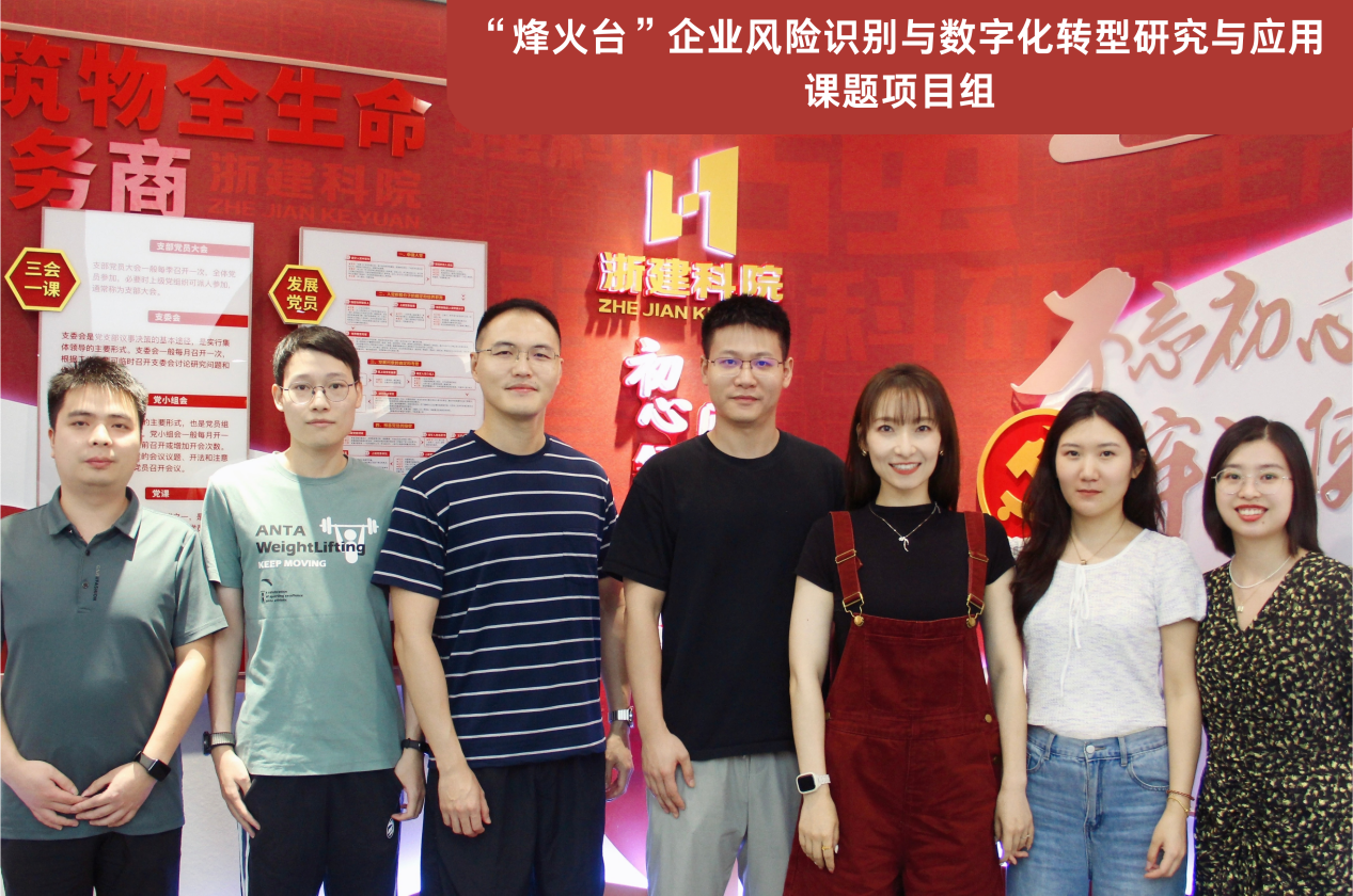 “烽火台”企业风险识别与数字化转型研究与应用”(1)