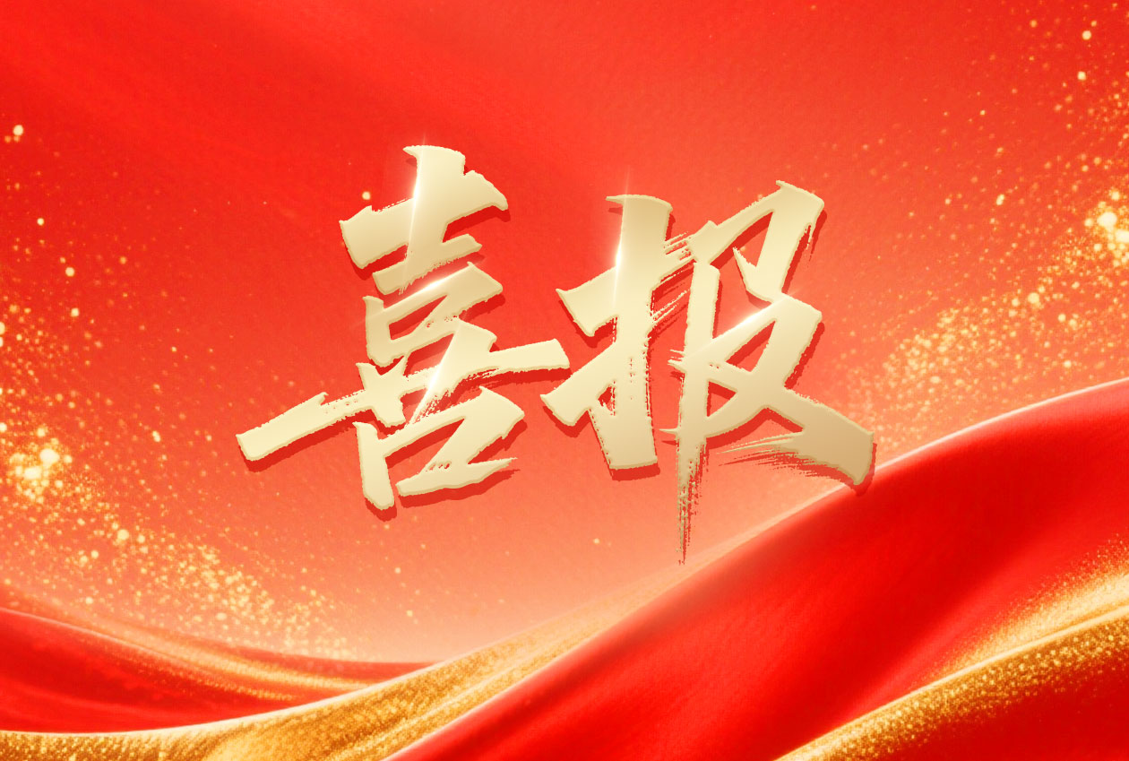 喜报_1.jpg 喜报_1.jpg